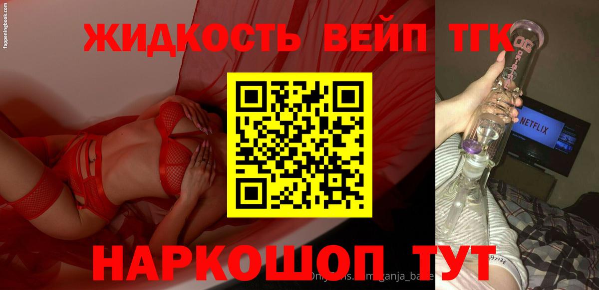 ТГК вейп с тгк  ТГК жижа  Вход с VPN  Бийск 